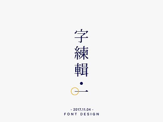 字练辑 一