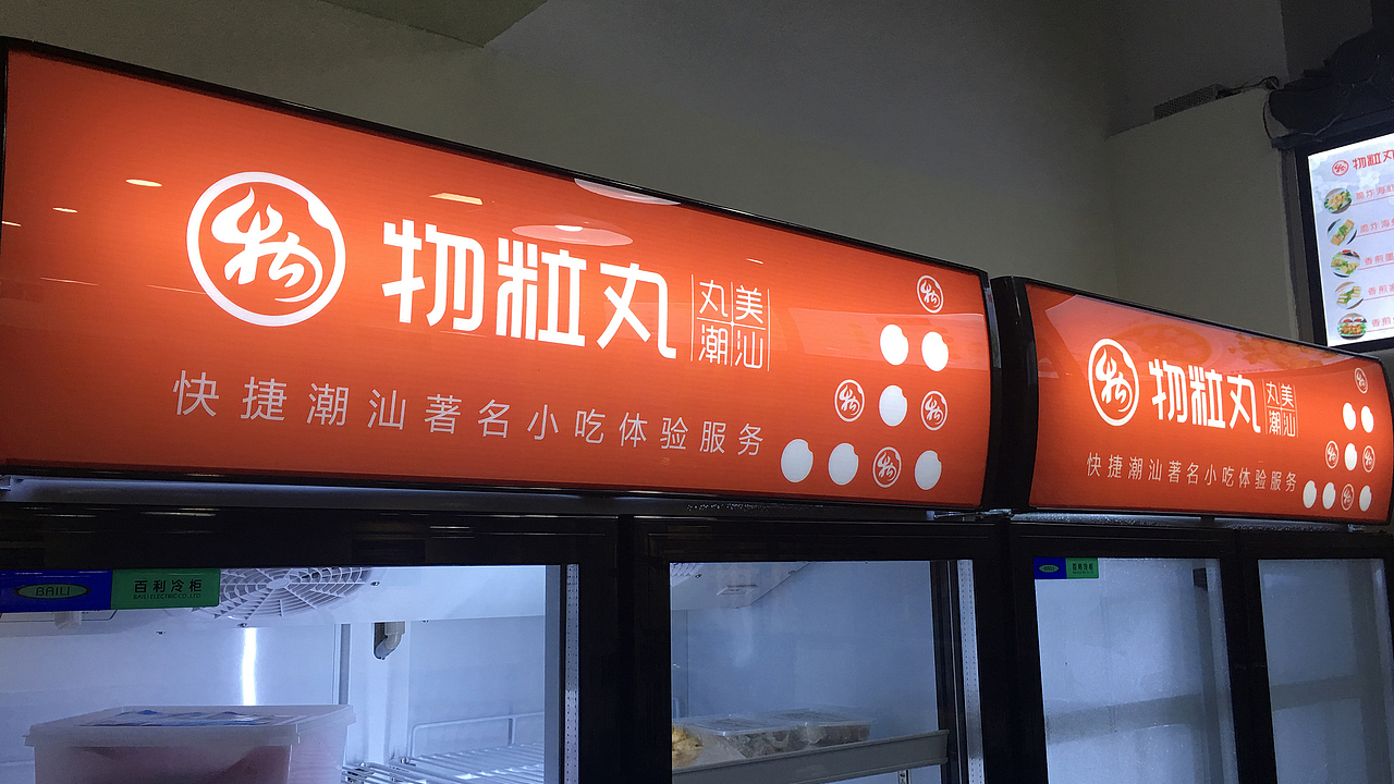 光艺品牌设计潮汕物粒丸品牌VI设计（图ZMTA2MzM2NzEy） - 品牌 - 站酷设计师光艺设计原创素材 - 站酷ZCOOL