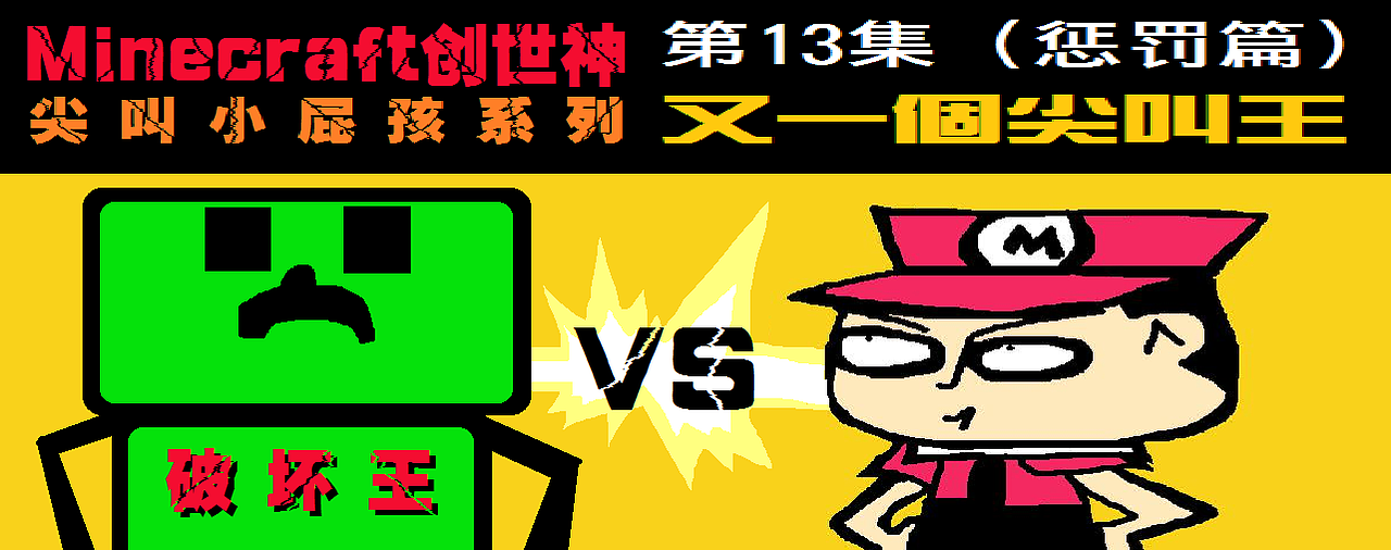 【我的世界·创世神】尖叫熊孩子系列（图ZMTM4Njc5MTIw） - 单幅漫画 - 站酷设计师张阳王子原创素材 - 站酷ZCOOL