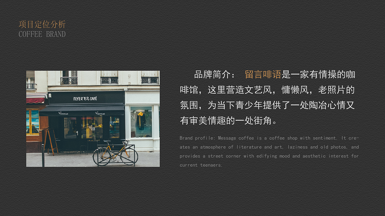 “留言啡语”咖啡厅品牌提案