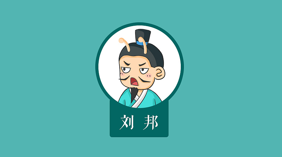 刘邦抱得美人归全靠耍流氓