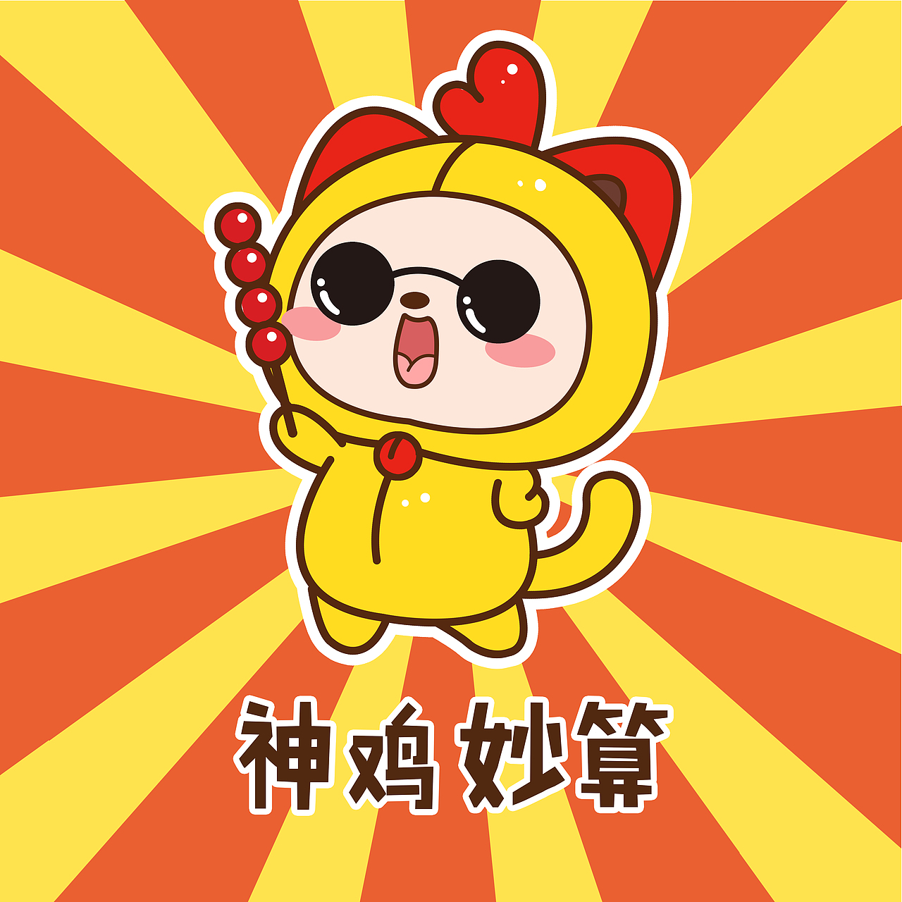 拜年大作战!用炒鸡萌的祝福语完爆盆友圈~