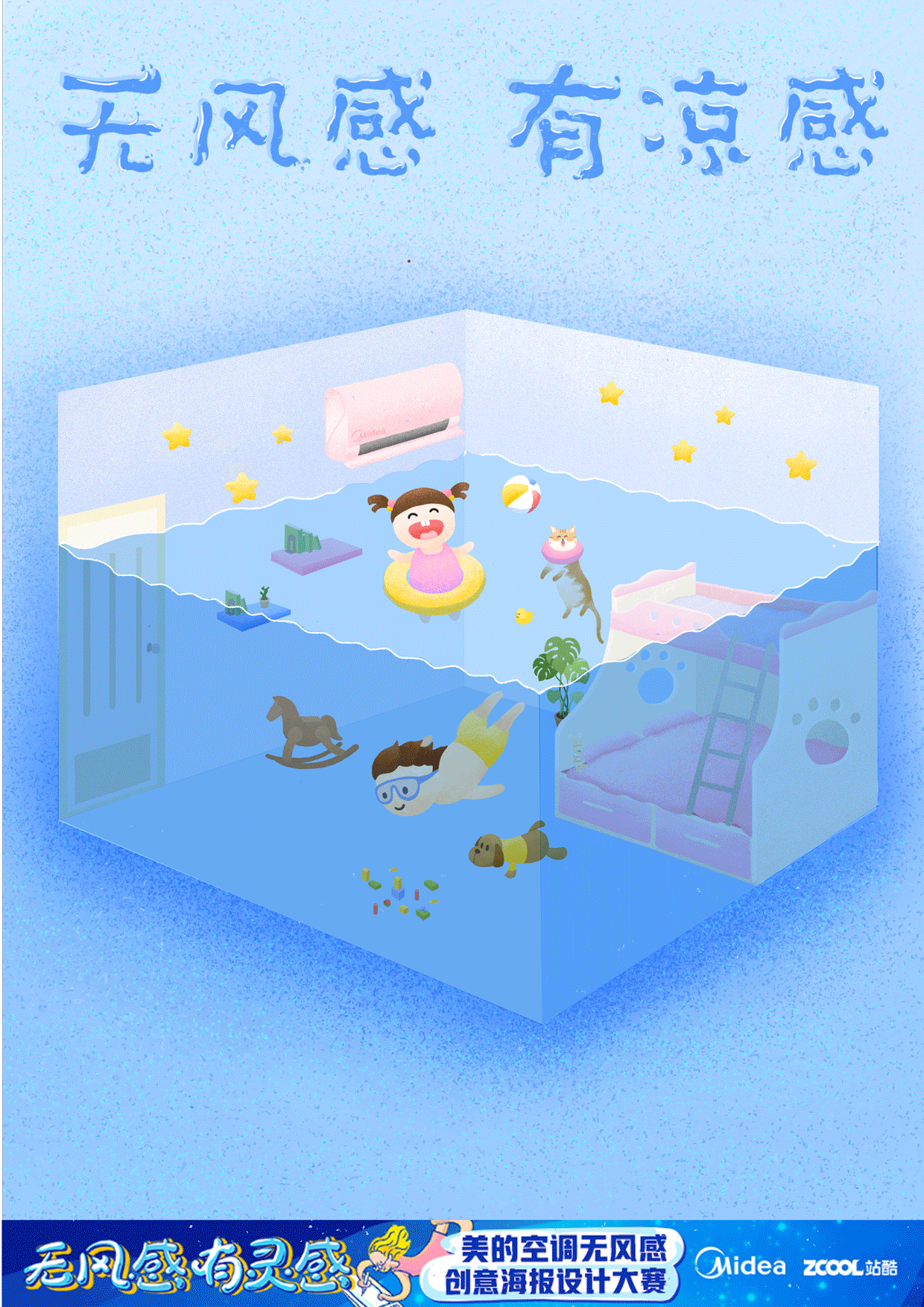 无风感 有凉感 | 美的舒适星空调 房间变泳池（图ZMTEwNzg5Nzg4） - 海报 - 站酷设计师釉尘原创素材 - 站酷ZCOOL