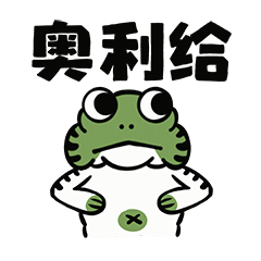 福禄蛙诞生记（图ZMTk1NjU2MjA4） - 网络表情 - 站酷设计师陈晓恒EricStudio原创素材 - 站酷ZCOOL