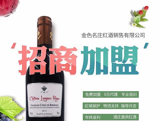 红酒招商加盟推广页面