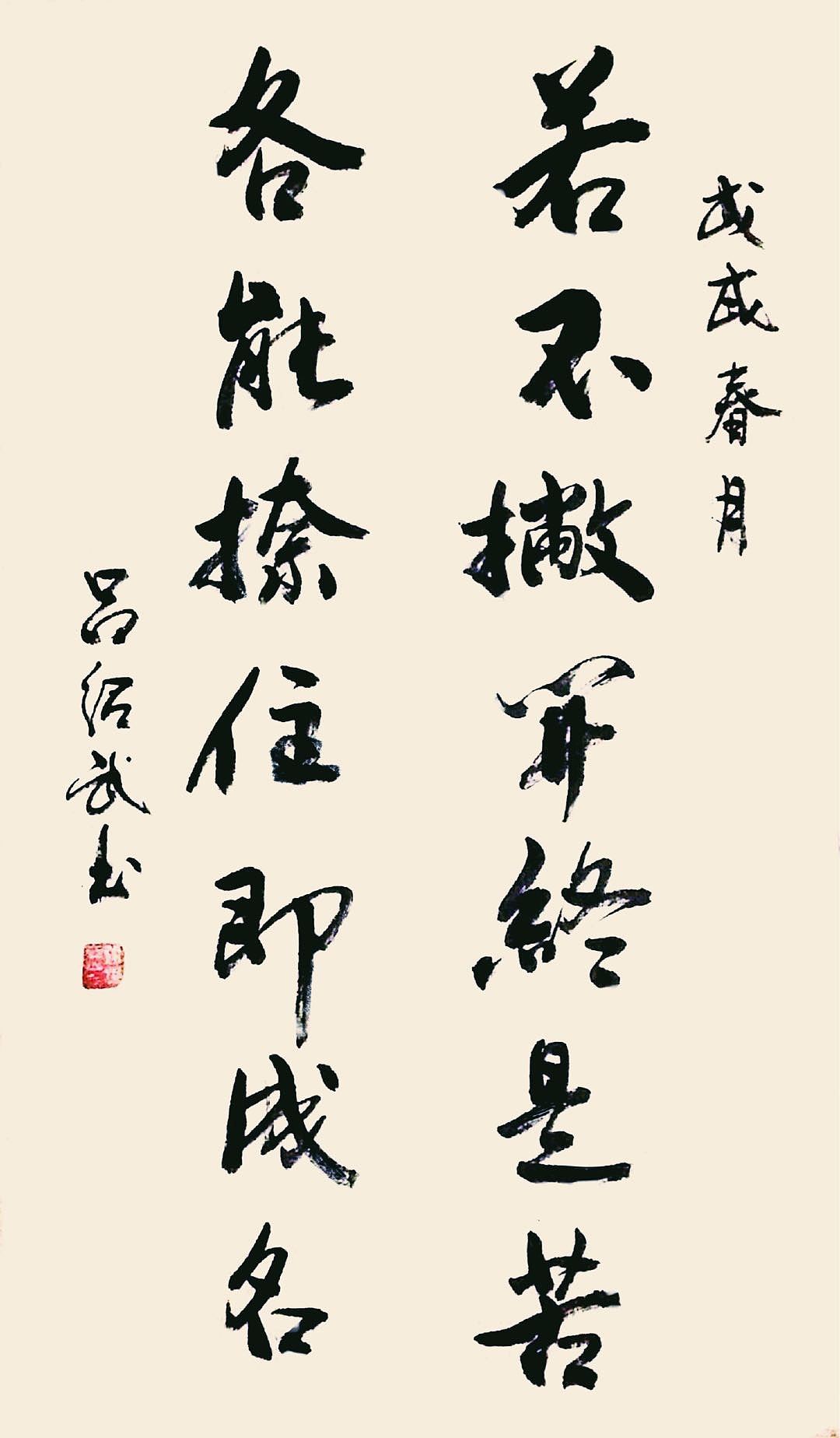 若不撇开终是苦各自捺住即成名