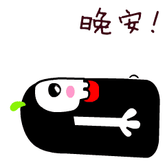 晚安