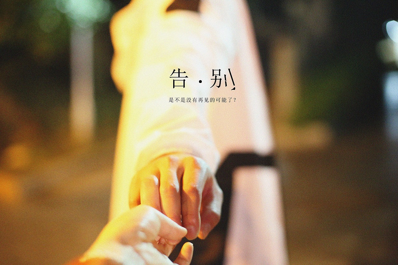 告别（图ZMTEyNTc1NDA4） - 人像摄影 - 站酷设计师俏子原创素材 - 站酷ZCOOL