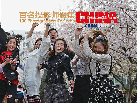 《百名摄影师聚焦中国改革开放四十周年》精选图片高校巡展接近尾声 