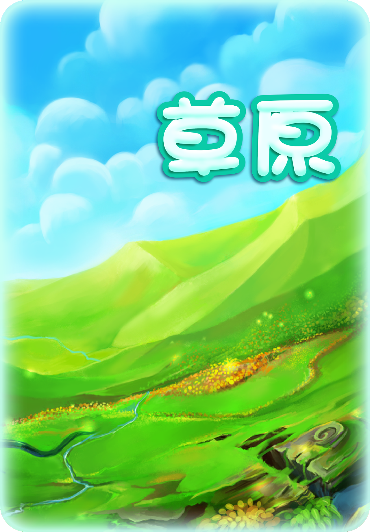 草原背景图- 原创作品- 站酷（ZCOOL)