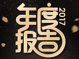 小資2017年度報(bào)告