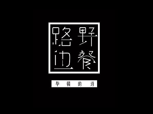 《路边野餐》书籍装帧