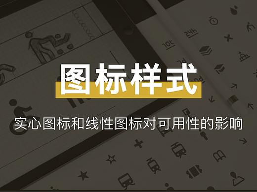 用户体验 | 图标样式对界面可用性有什么影响？