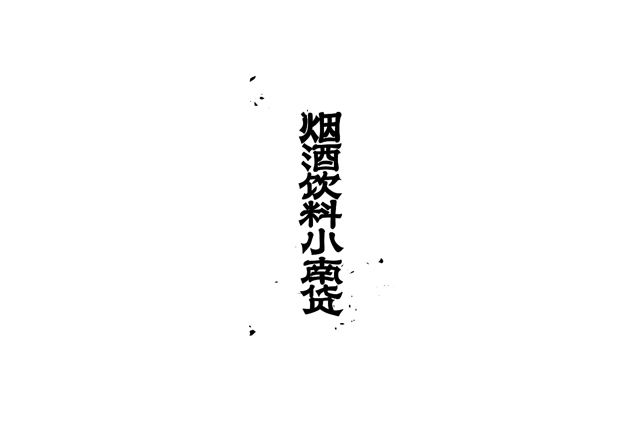 字说字画（图ZOTY4MzAwMjg=） - 字体/字形 - 站酷设计师吐泡泡的果冻原创素材 - 站酷ZCOOL