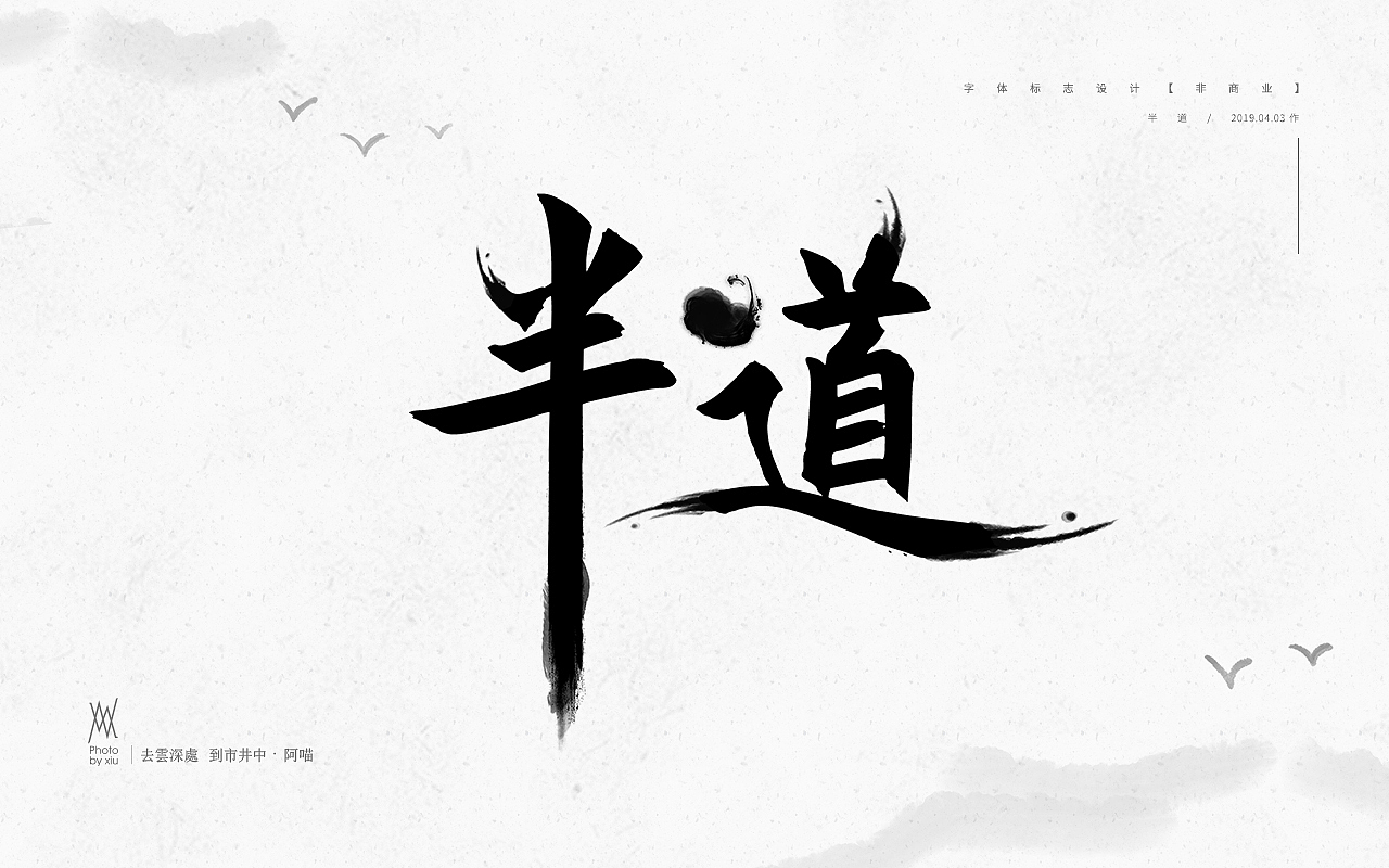 卞 · 一些设计练习（图ZMTUzMTcyNTk2） - 其他平面 - 站酷设计师Xarasummer原创素材 - 站酷ZCOOL