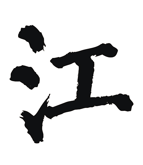 常用1000字简繁体(江.)|平面|字体/字形|天贶制艺_原创作品-站酷zcool