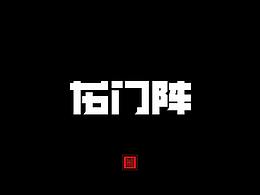 字体周记2017.12.10