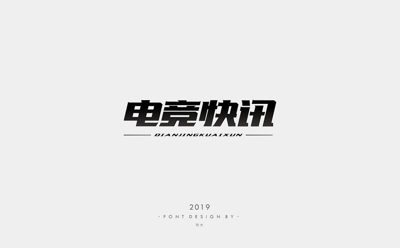 2019年字体小结01