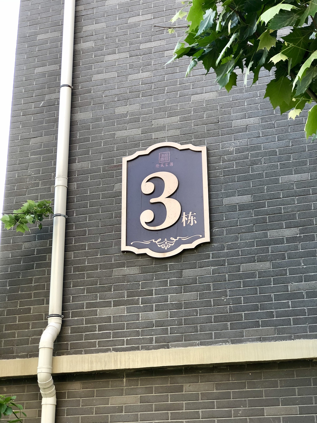 小区单元牌,标识,小区文化打造引导牌