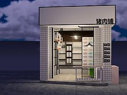 肉铺