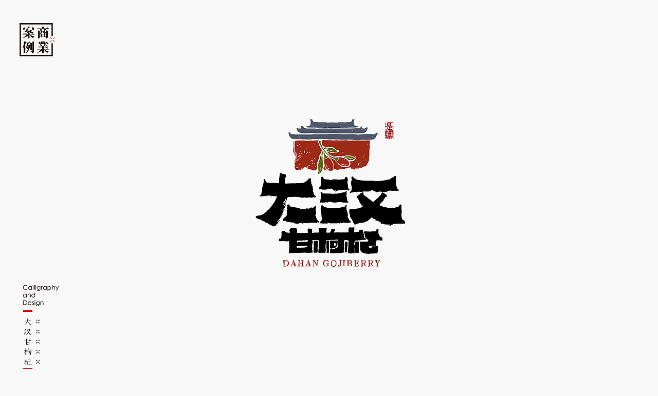 字体设计-书法呈现