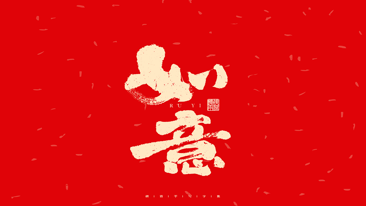 自言字语 —— 一组手写毛笔字（图ZMjg2ODM4MjM2） - 字体/字形 - 站酷设计师祺壹原创素材 - 站酷ZCOOL