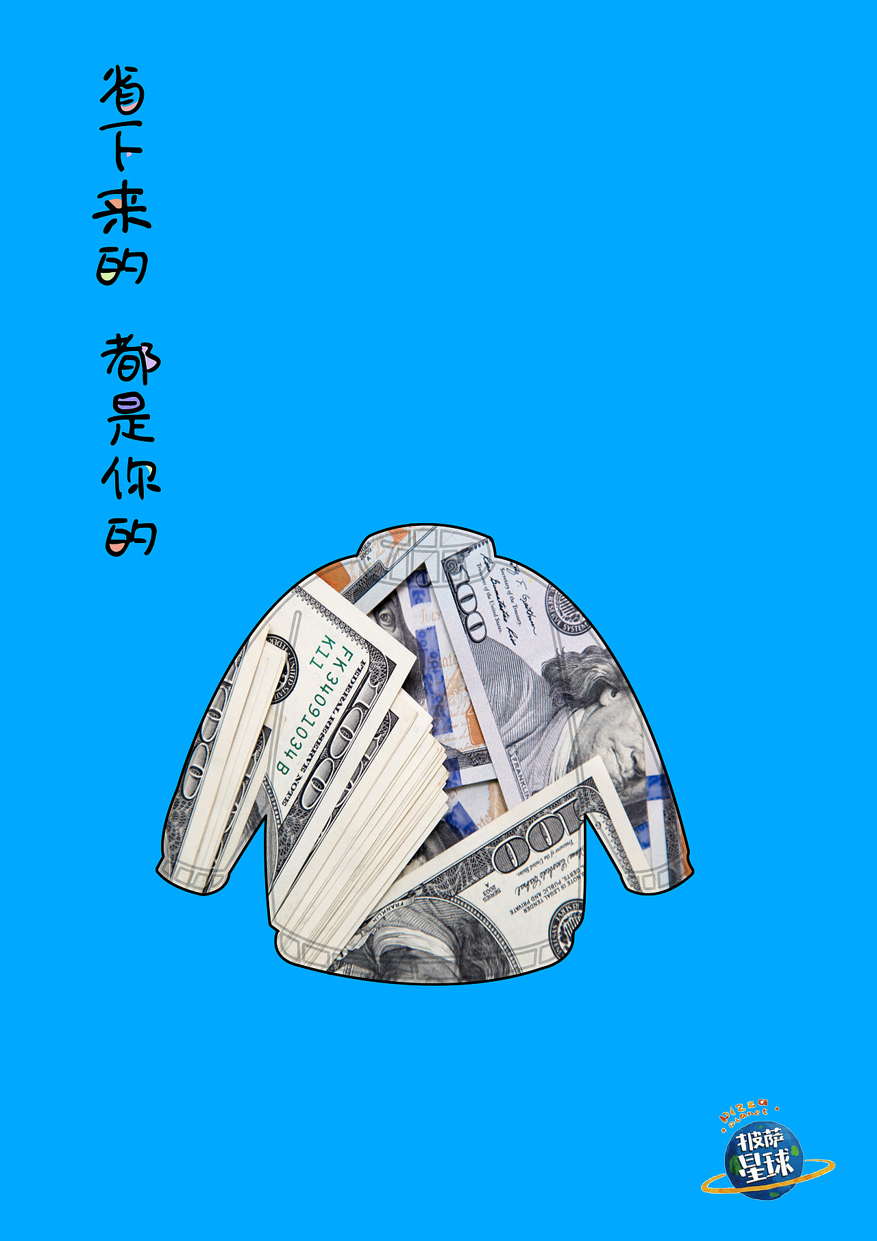 披萨星球 第八届大广赛披萨星球平面类作品 披萨海报 美食招贴 披萨星球大学生广告设计