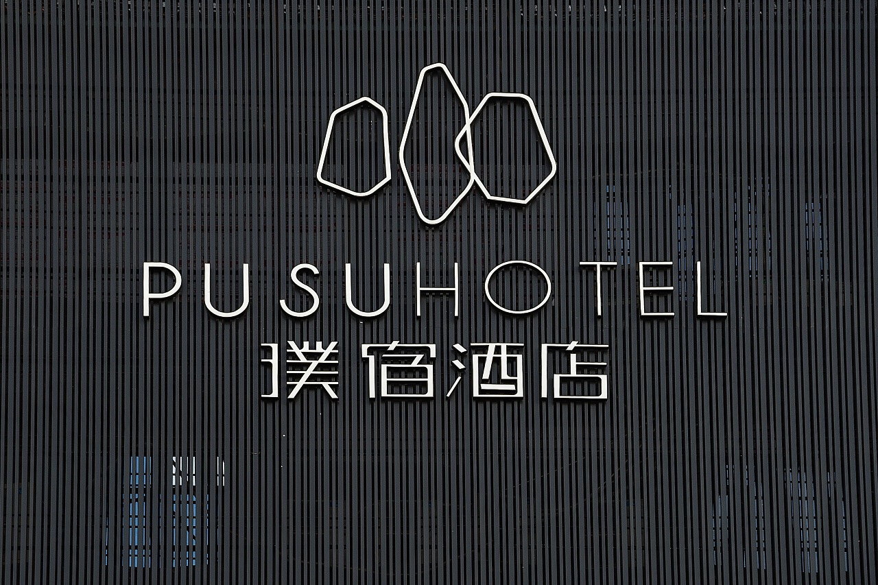 璞宿酒店标识工艺应用choice晨恩标局