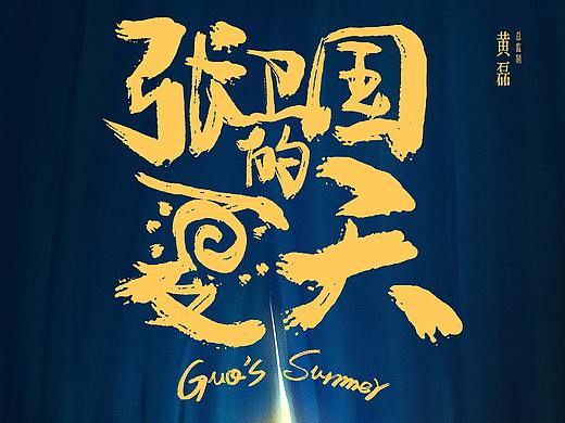 《张卫国的夏天》概念海报