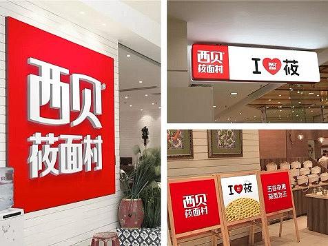 西贝餐厅设计：一个KFC式的西北餐饮品牌，应该怎么学？