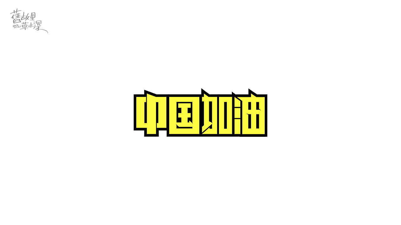 「旧故里草木深」字体设计（图ZMTk1NTEzOTE2） - 字体/字形 - 站酷设计师小唐青原创素材 - 站酷ZCOOL