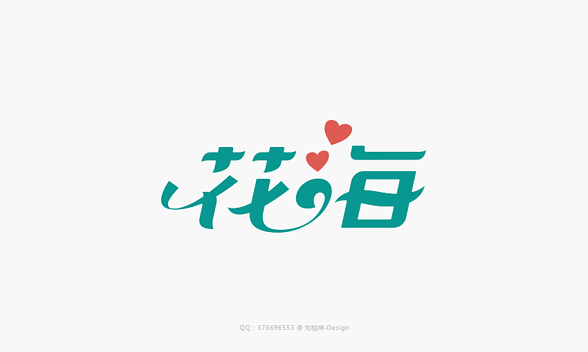最近的字（图ZMjUwMzkxNzI=） - 字体/字形 - 站酷设计师刘柏坤原创素材 - 站酷ZCOOL