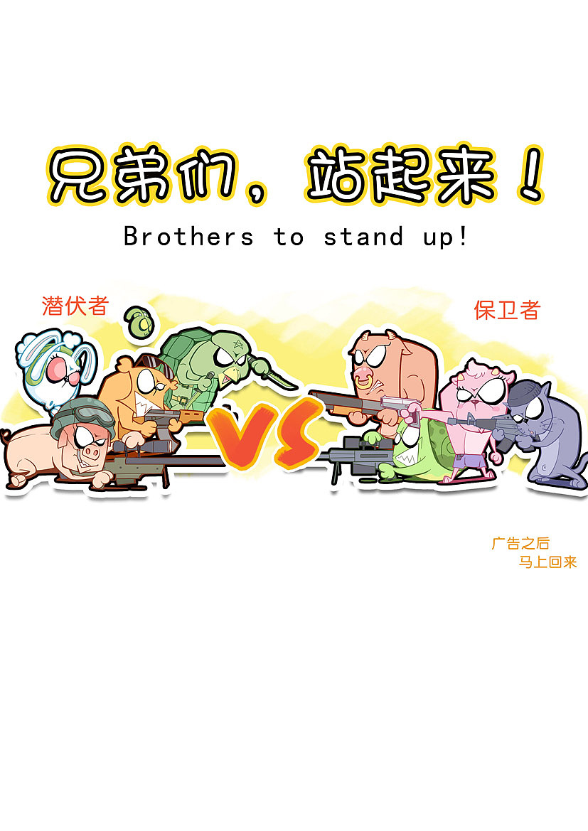 兄弟们，站起来！（图ZNjUxODU4NA==） - 商业插画 - 站酷设计师亮点漫画原创素材 - 站酷ZCOOL