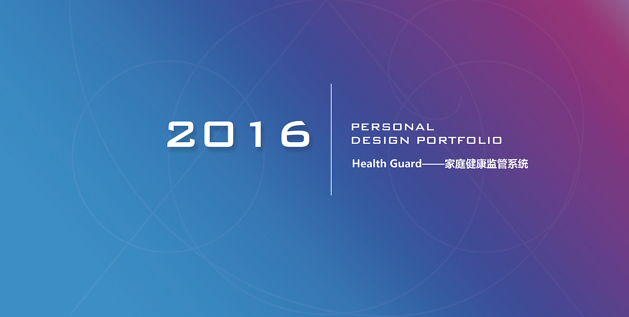 2016 作品集 “Health Guard”——家庭健康监管系统设计（图ZNjMyNTg2MjA=） - APP界面 - 站酷设计师请叫我刘姥姥原创素材 - 站酷ZCOOL