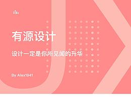 始發(fā)站——有源設(shè)計(jì)