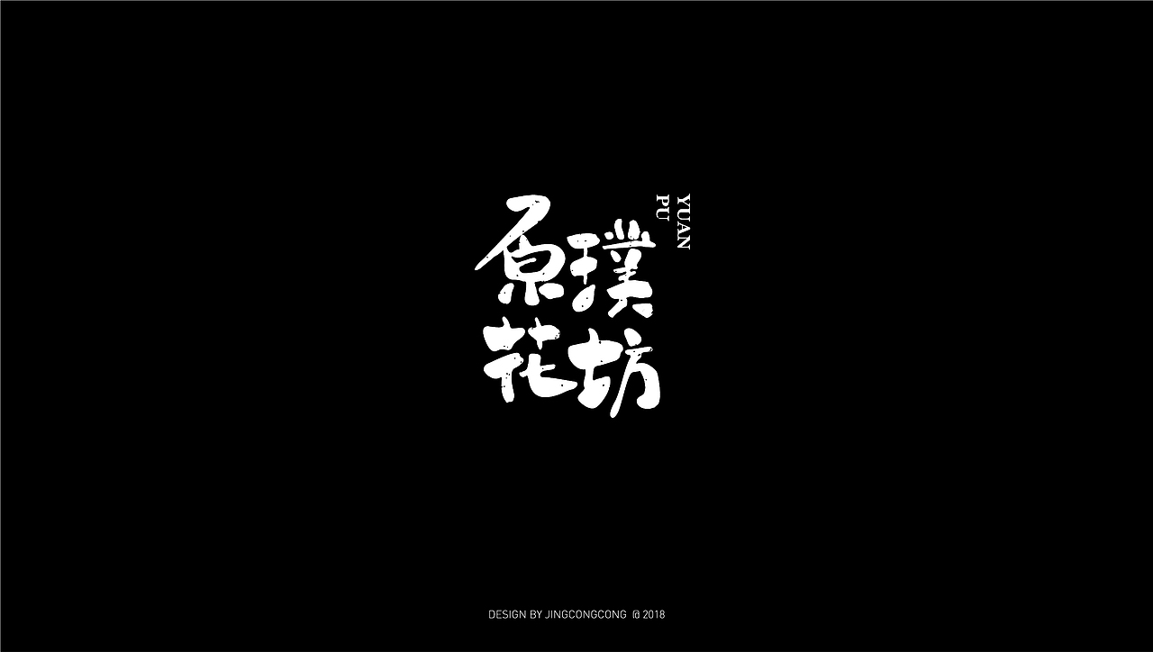 当LOGO回归最本质-黑白型（图ZMTI4MDIwMjM2） - Logo - 站酷设计师景从从原创素材 - 站酷ZCOOL