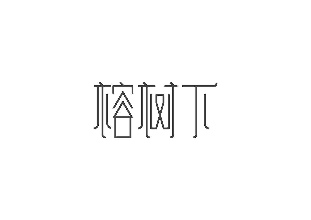 字体（图ZNDQwNDEyNTY=） - 字体/字形 - 站酷设计师褚兆恺原创素材 - 站酷ZCOOL