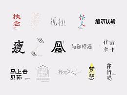 字体