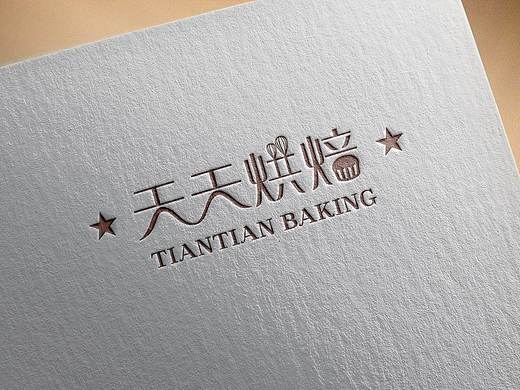天天烘焙（个人主页-ZNDM3ODcxNjA=） - Logo - 站酷设计师鸿武设计原创素材 - 站酷ZCOOL