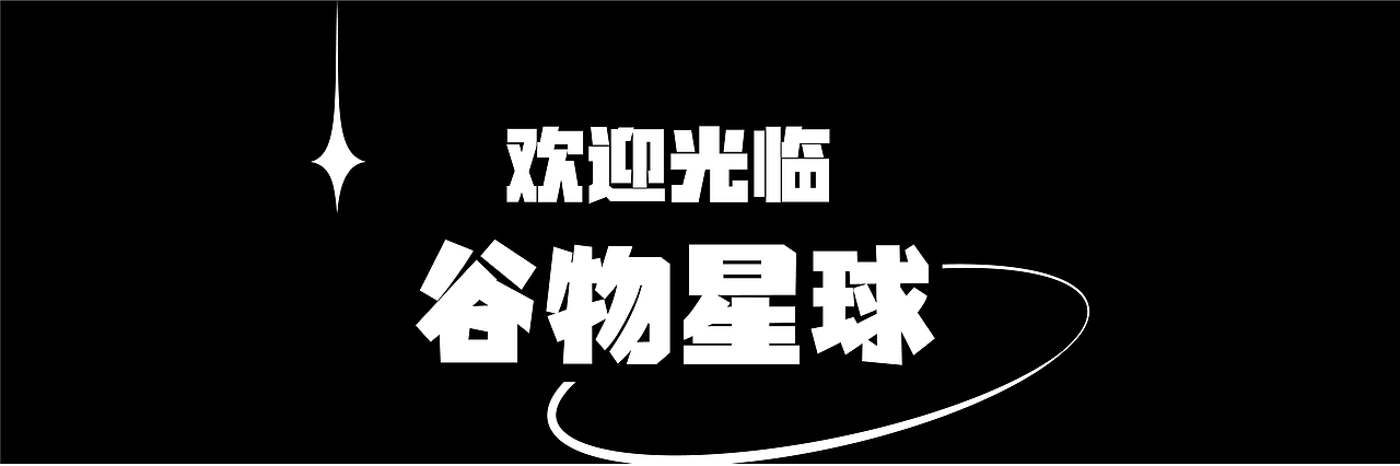 谷物星球 x inDare | 创意包装设计