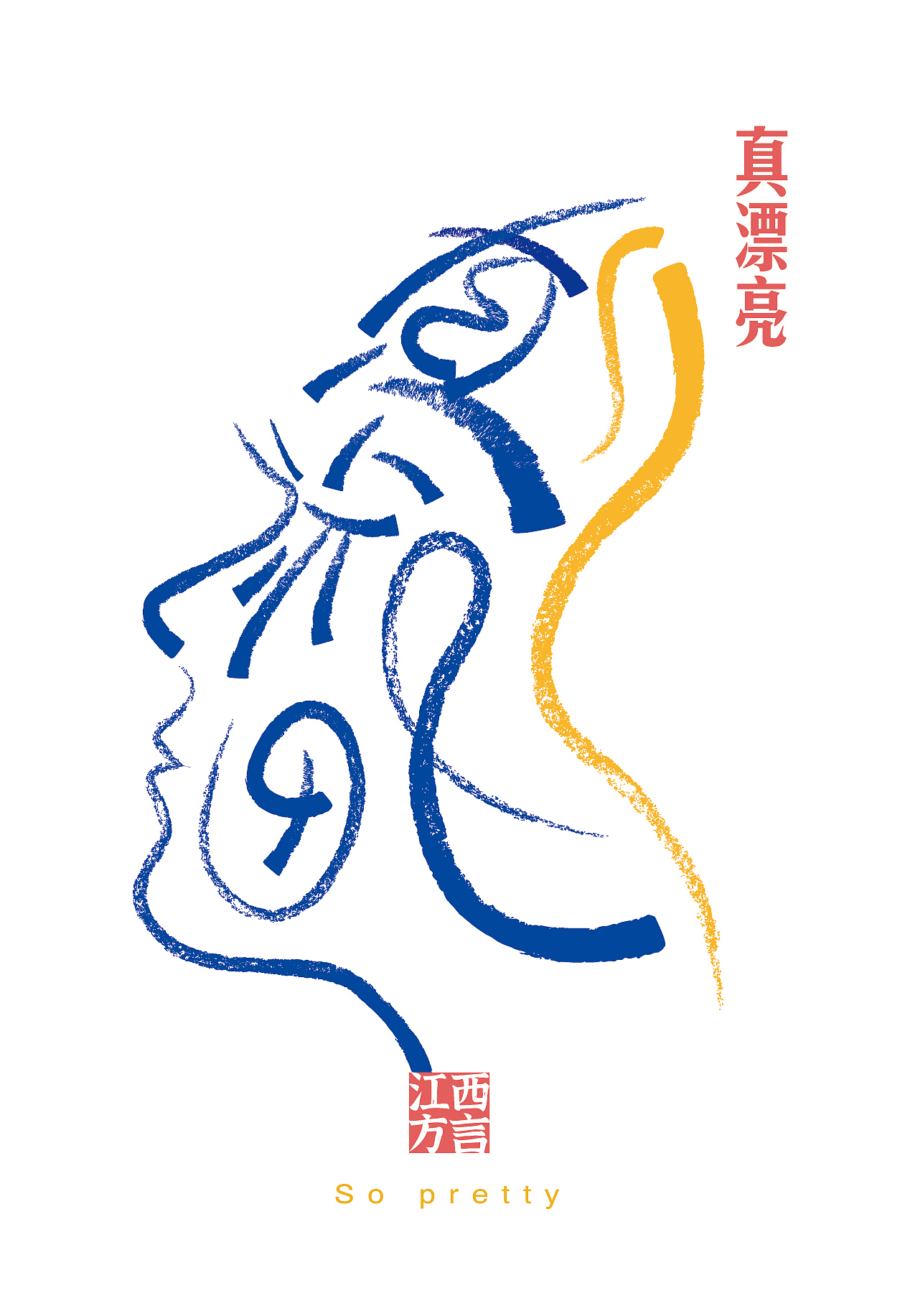 “听赣说”方言字体设计（图ZMjQyOTI4MzY4） - 字体/字形 - 站酷设计师雷韵原创素材 - 站酷ZCOOL
