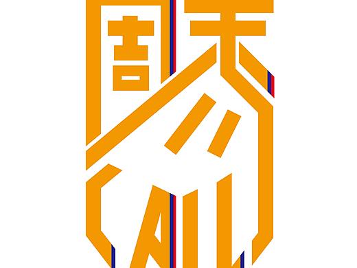 第12届全国大学生广告艺术大赛——《周末勿Call》