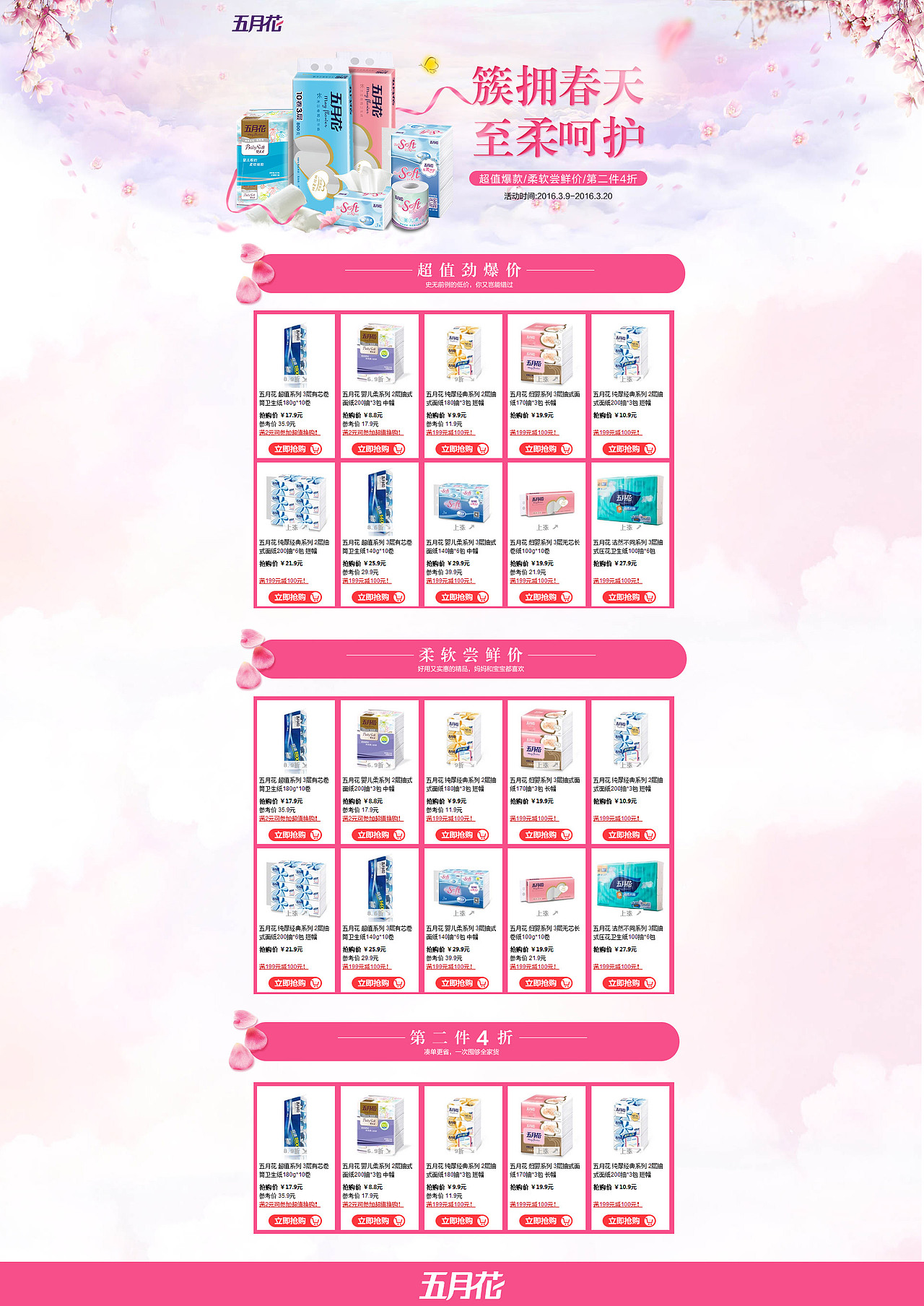 五月花|洁品|活动专题页