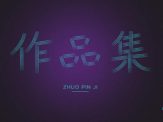 面试作品集（个人主页-ZMzUzOTA5OTI=） - 海报 - 站酷设计师兔大爷的胡萝卜原创素材 - 站酷ZCOOL