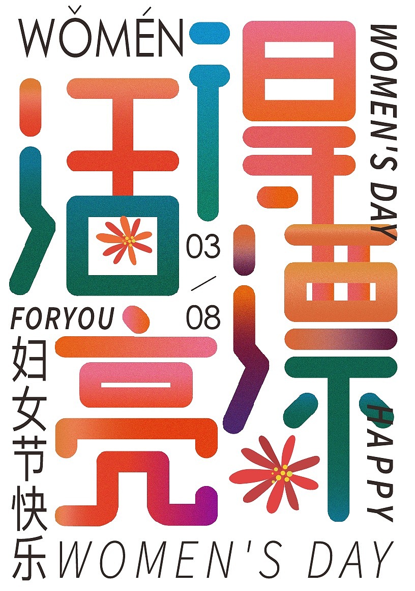 happy w（图ZMTk4ODg3Mjg0） - 字体/字形 - 站酷设计师小美菜菜籽原创素材 - 站酷ZCOOL