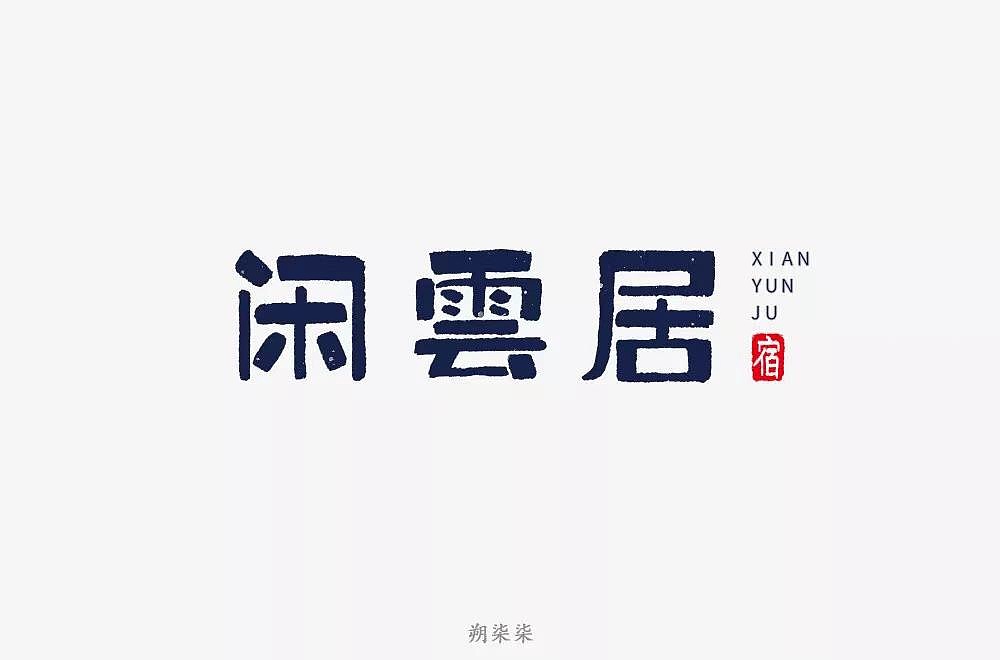 字体帮第1214篇（图ZMTYxODY5MDE2） - 字体/字形 - 站酷设计师字体帮原创素材 - 站酷ZCOOL