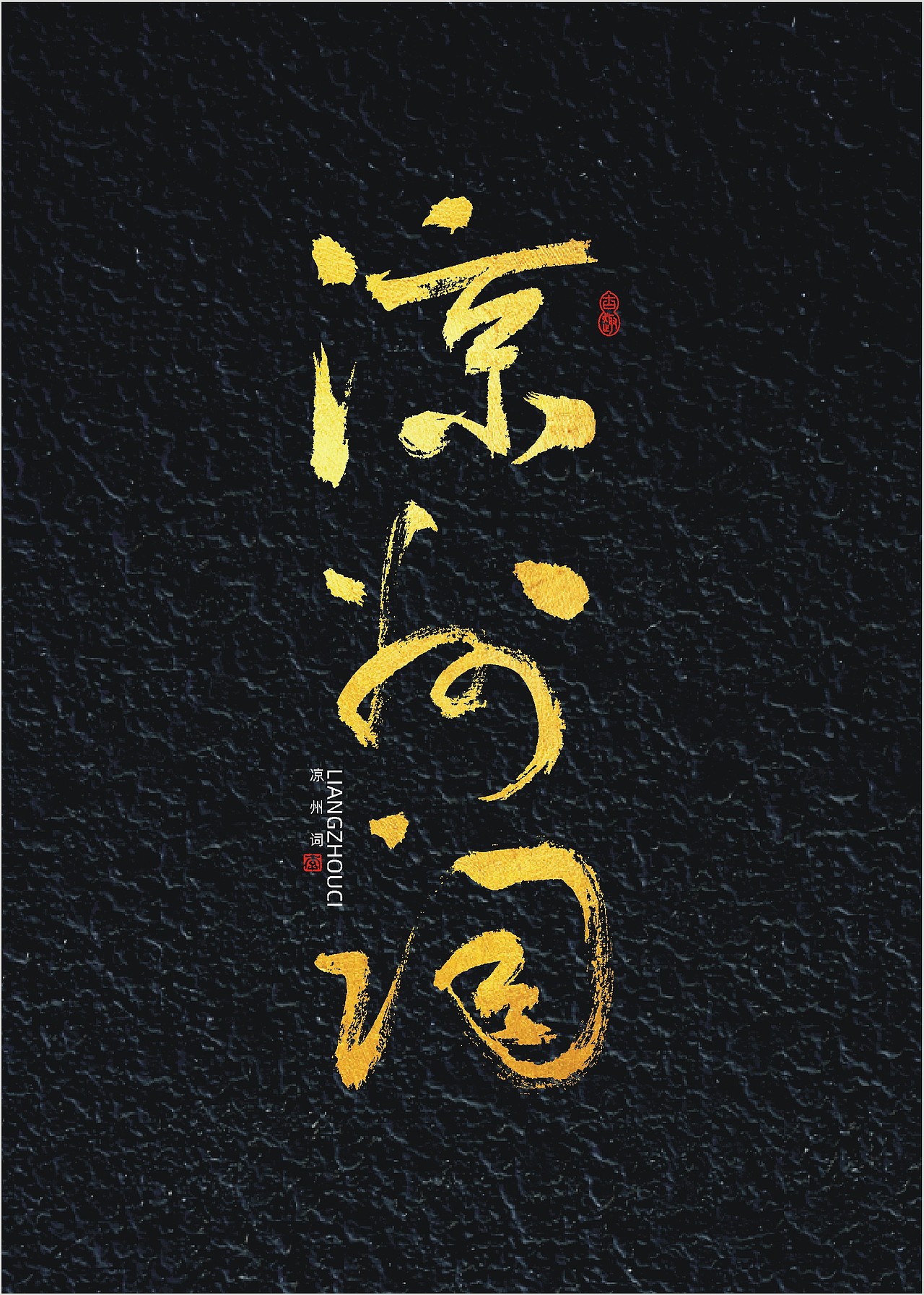 隆正手书 国风字体