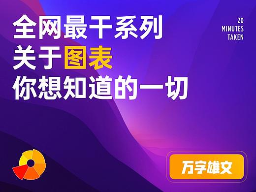 B端设计｜万字干货系列，爆肝的实用图表详解指南