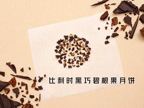 比利时黑巧碧根果月饼