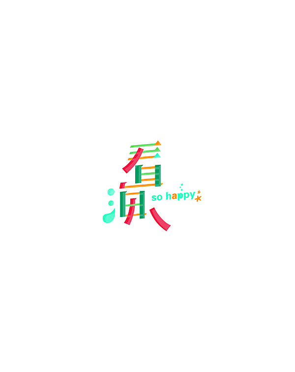 字娱字乐（十二）（图ZMTkwNjY1ODQ=） - 字体/字形 - 站酷设计师洋小葱原创素材 - 站酷ZCOOL